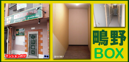 鴫野のトランクルーム